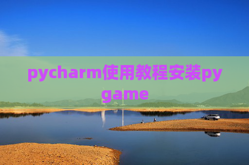 pycharm使用教程安装pygame