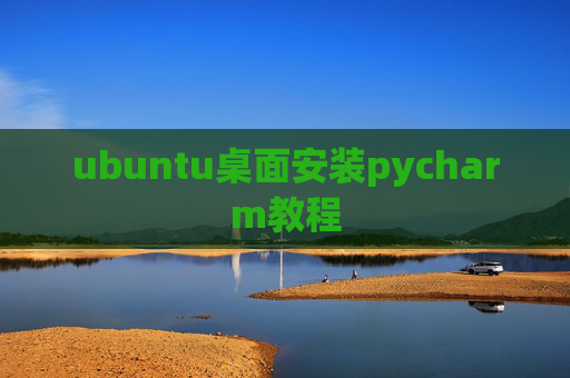 ubuntu桌面安装pycharm教程